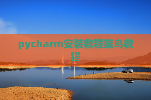 pycharm安装教程菜鸟教程 pycharm安装教程菜鸟教程