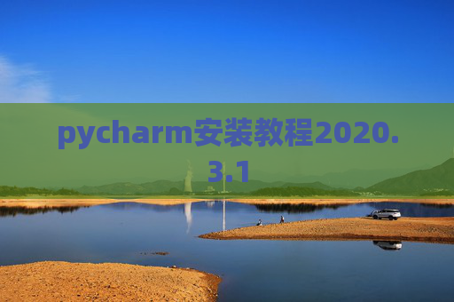 pycharm安装教程2020.3.1