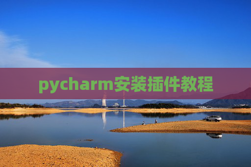pycharm安装插件教程